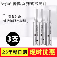 奢悅（S.yue）S.yue奢悅涂抹式水光針精華液玻尿酸滋潤肌膚深層補水保濕淡細紋 3支裝