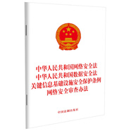 中華人民共和國網(wǎng)絡(luò)安全法 中華人民共和國數(shù)據(jù)安全法 關(guān)鍵信息基礎(chǔ)設(shè)施安全保護(hù)條例 網(wǎng)絡(luò)安全審查辦法