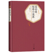 名著名譯精裝：莫泊桑短篇小說選 小說