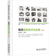 物流信息技術(shù)與應(yīng)用(第3版)/謝金龍
