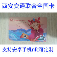 西安城市一卡通西安交通聯(lián)合全國卡公交卡地鐵卡標準卡支持手機nfc企業(yè)單位LOGO圖案定制禮品 西安長(cháng)安通交通聯(lián)合含充值20元【圖案隨機】