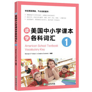 新東方 讀美國中小學(xué)課本學(xué)各科詞匯1 適用TOEFL Junior、SSAT等考試