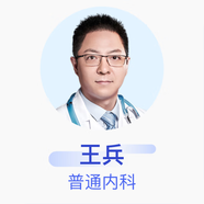 王兵 普通內科 副主任醫師 京東互聯(lián)網(wǎng)醫院
