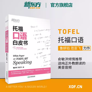 新東方 TOEFL托?？谡Z高分解密白皮書 出國留學(xué)英語學(xué)習(xí) 口語練習(xí) 魯妍鈺 范亞飛 托?？谡Z白皮書