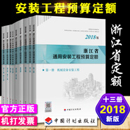 正版2018浙江省房屋建筑與裝飾工程預(yù)算定額 浙江省土建安裝市政機(jī)械臺(tái)班定額 2018浙江省通用安裝定額十三側(cè)