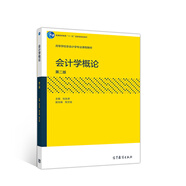 會計學概論（第二版）