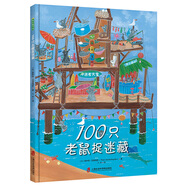 100只老鼠捉迷藏(中國(guó)環(huán)境標(biāo)志產(chǎn)品 綠色印刷)