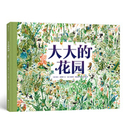 浪花朵朵正版 大大的花園 紐約時(shí)報推薦法國園藝大師插圖兒童科普繪本故事書(shū)籍后浪童書(shū)