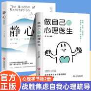 【全2冊】做自己的心理醫(yī)生+靜心的智慧 戰(zhàn)勝焦慮心理疏導(dǎo)認知覺醒心理學(xué)書籍心理健康自我救助自我和解壓