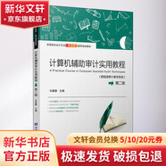 計(jì)算機(jī)輔助審計(jì)實(shí)用教程 鼎信諾審計(jì)教學(xué)系統(tǒng) 第2版
