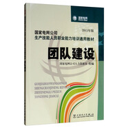 國家電網(wǎng)公司生產(chǎn)技能人員職業(yè)能力培訓通用教材 團隊建設