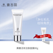 麥吉麗 面膜蠶絲石墨烯紅茶薰衣草黃糖清潔補(bǔ)水修護(hù)清潔緊致舒緩男女 黃糖活效潔膚面膜80g