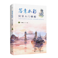 寫(xiě)意水彩完全入門(mén)教程（全彩）