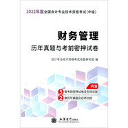 （考）（2022版）財務(wù)管理—會計中級資格歷年真題與考前密押試卷