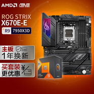 【主板cpu套裝】ROG STRIX X670E-E GAMING WIFI主板+AMD 銳龍9 7950X3D CPU 主板+CPU套裝