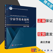 包郵 宇宙學(xué)基本原理 第二版 龔云貴 21世紀(jì)理論物理及其交叉學(xué)科前沿叢書 科學(xué)出版社