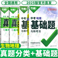 【銷(xiāo)量過(guò)萬(wàn)】現貨八年級會(huì )考2025萬(wàn)唯中考真題分類(lèi)卷生物地理初二小中考結業(yè)考試全國卷精選1000題萬(wàn)維中考復習試題研究試卷萬(wàn)唯教育官方旗艦店授權 時(shí)間充裕③地理生物【基礎題+真題分類(lèi)卷】