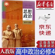 【新華書店正版】新版部編版人教版高中思想政治必修四4哲學(xué)與文化課本人教版高中思想政治必修四4課本教材教科書