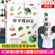 你不懂廚房 60種食材新常識(shí)顛覆你的廚房認(rèn)知 食材處理方法 蔬菜肉類食材處理烹飪大全做菜的書家常菜