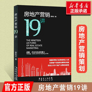 房地產(chǎn)營(yíng)銷19講(戰(zhàn)略術(shù)法與生命的意義)