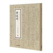 歷代名家小楷珍品：黃道周