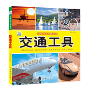 交通工具·好奇心大百科叢書(shū)全彩大圖注音版 科學(xué)啟蒙認(rèn)知大百科讀物小學(xué)生課外科普閱讀