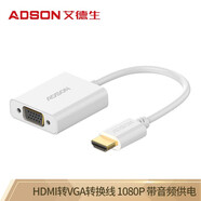 艾德生（ADSON） HDMI轉VGA線(xiàn) 帶音頻供電 高清視頻轉接頭轉換器 筆記本電腦機頂盒電視盒子連接投影機顯示器線(xiàn) 53003 【帶音頻與供電】 0.2米