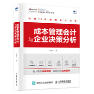 成本管理會(huì)計(jì)與企業(yè)決策分析