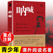吶喊 人民文學(xué)出版社 魯迅原著(zhù)正版