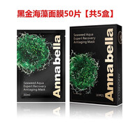ANNA BELLA安娜貝拉綠海藻補(bǔ)水面膜 黑金舒緩面膜 紅藻修護(hù)面膜10片/盒 【5盒裝】黑金海藻面膜50片