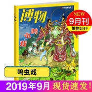 博物雜志2025年8月 椰子 2023年 2019年（2024年1-12月自選期數(shù)）青少年自然人文百科期刊科普書 博物君式科普雜志 中國國家地理雜志出品 2019年9月 鳴蟲戲