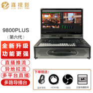 嘉視影導(dǎo)播臺JSY9800plus第六代直播一體機(jī)自帶導(dǎo)播軟件便攜式多機(jī)位切換臺錄播導(dǎo)播字幕虛擬摳像推流拉 嘉視影9800plus(基礎(chǔ)版) 4路高清