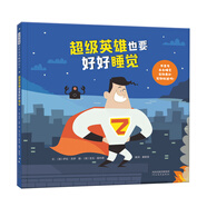 超級英雄也要好好睡覺   學(xué)校重點(diǎn)推薦睡眠系列繪本 3-6歲（啟發(fā)出品）