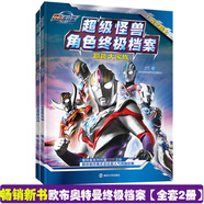 超級怪獸角色終極檔案（2冊）奧特曼書大全 兒童漫畫3-6-8歲的連環(huán)畫故事