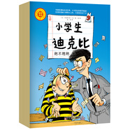 小學(xué)生迪克比（全8冊(cè)）