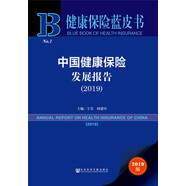 健康保險藍皮書(shū)：中國健康保險發(fā)展報告（2019）