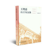 王理嘉語(yǔ)言學(xué)論文集