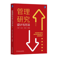 管理研究設計與方法