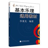 基本樂(lè)理通用教材  