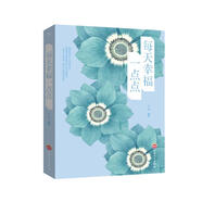 完美女人必修課：每天幸福一點點