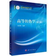 高等傳熱學（第二版）