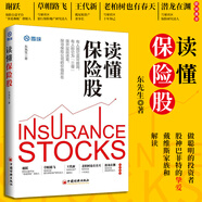 讀懂保險(xiǎn)股 雪球東先生 保險(xiǎn)公司做聰明的投資者理財(cái)股票投資書企業(yè)管理書籍
