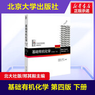 【官方店+可選】基礎有機化學(xué)第四版邢其毅 北大第4版教材 上下2冊 邢大本化學(xué)考研教材 搭習題解析練習題 大學(xué)生化學(xué)競賽北京大學(xué)出版社 基礎有機化學(xué) 教材 下冊