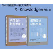 裝飾設(shè)計材料手冊 1 2（兩本） 日本知名建筑設(shè)計完整的建筑材料知識系統(tǒng)建筑室內(nèi)裝飾材料設(shè)計書籍