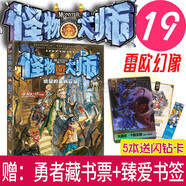 可選 怪物大師1-21+22 異境的迷夢(mèng)深淵 墨多多謎境冒險(xiǎn)雷歐幻像著 正版書(shū)籍 怪物大師19：絕望的圣城囚籠