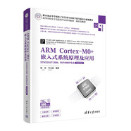 ARM Cortex-M0+嵌入式系統(tǒng)原理及應(yīng)用——STM32G071架構(gòu)、軟件和硬件集成（微課