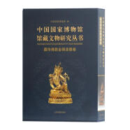 中国国家博物馆馆藏文物研究丛书：藏传佛教金铜造像卷