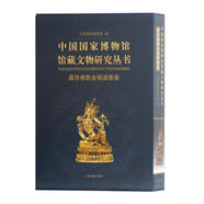 中國國家博物館館藏文物研究叢書：藏傳佛教金銅造像卷