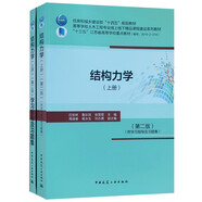 結構力學(xué)（上冊）（第二版）（附學(xué)習指導及習題集）