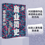 商業(yè)簡(jiǎn)史 劉潤(rùn) 著 講透商業(yè)進(jìn)化的方向?讓你比別人先看到未來(lái) 羅輯思維 陳春花等推薦 中信出版社